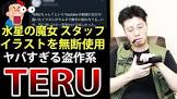 TERUちゃん