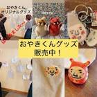 おやきくん