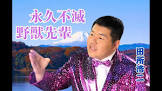 野獣先輩 (田所浩二)