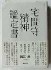 宅間守