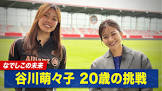 谷川萌々子
