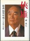 稲川聖城