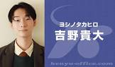 吉野貴大