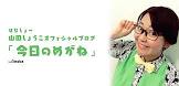 山田しょうこ