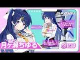 月ヶ瀬ちゆる