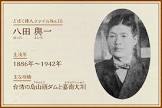 八田與一
