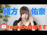緒方佑奈