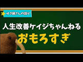 人生改善ケイジちゃんねる