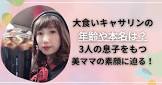 キャサリン (金本朋美)