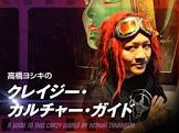 高橋ヨシキ