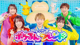 ポケるんTV