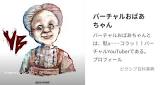 バーチャルおばあちゃん