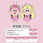 アゲルちゃん
