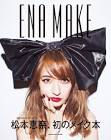 松本恵奈