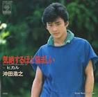 沖田浩之