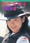 高倉真理子