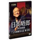 日高晤郎