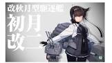 初月 (艦これ)