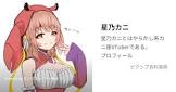 星乃カニ