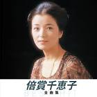 倍賞千恵子