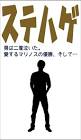 ステハゲ