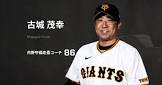 古城茂幸