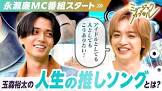 玉森裕太