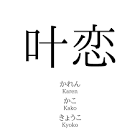 叶恋