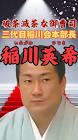 稲川英希