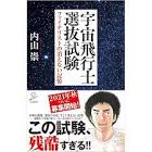 ドキュメント宇宙飛行士選抜試験