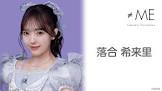 落合希来里