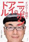 イジリー岡田
