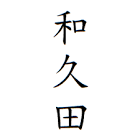 和久田鐵雄