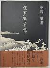 伊坂重孝