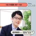 西原翔吾