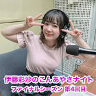 伊藤彩沙