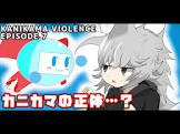 カニカマ (ゲーム実況)