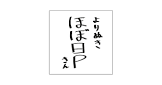 ほぼ日P
