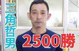 三角哲男