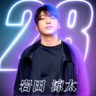岩田涼太 (Youtuber)