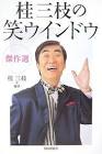 桂三枝