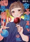 女子力高めな獅子原くん
