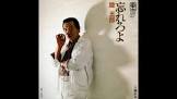 睦五朗