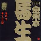 金原亭馬生 (5代目)