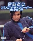 伊藤高史