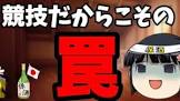 ゆっくり保酒チャンネル