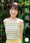 鈴原希実