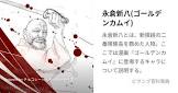 永倉新八 (金カム)