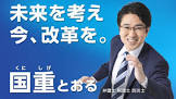 国重徹
