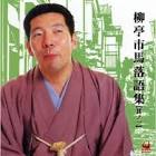 柳亭市馬 (4代目)